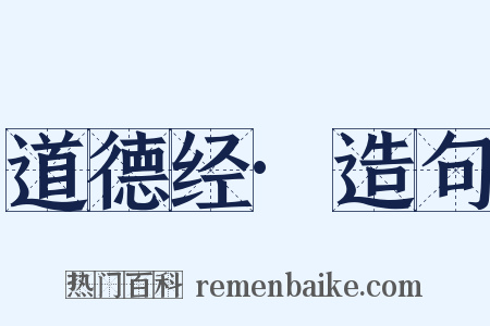 道德经·造句是什么意思的图片